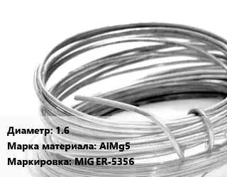 Алюминиевая проволока сварочная 1.6 Марка: AlMg5 MIG ER-5356